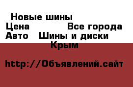 Новые шины 205/65 R15 › Цена ­ 4 000 - Все города Авто » Шины и диски   . Крым